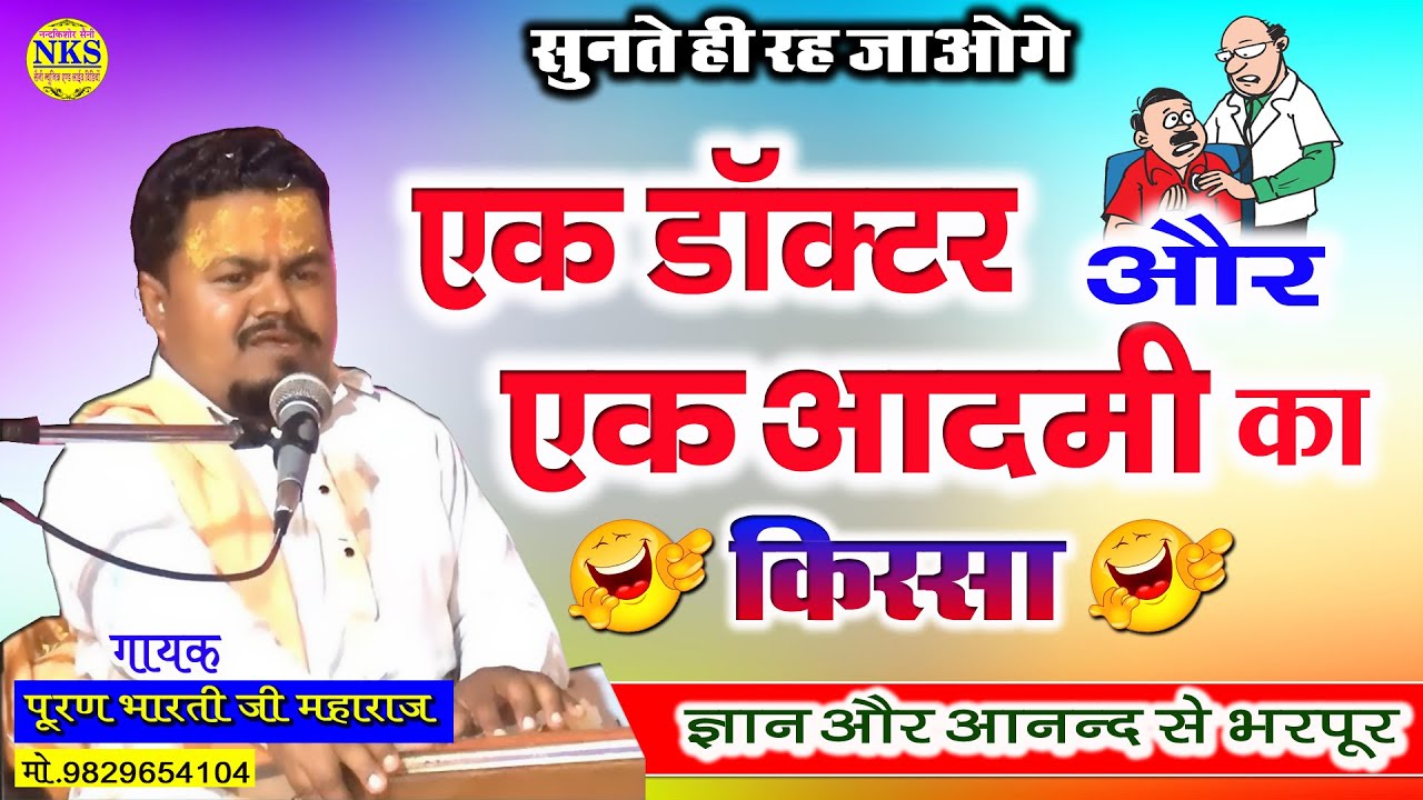Puran Bharti Ke Kisse | पूरण भारती | एक डॉक्टर और एक आदमी का मजेदार चुटकला