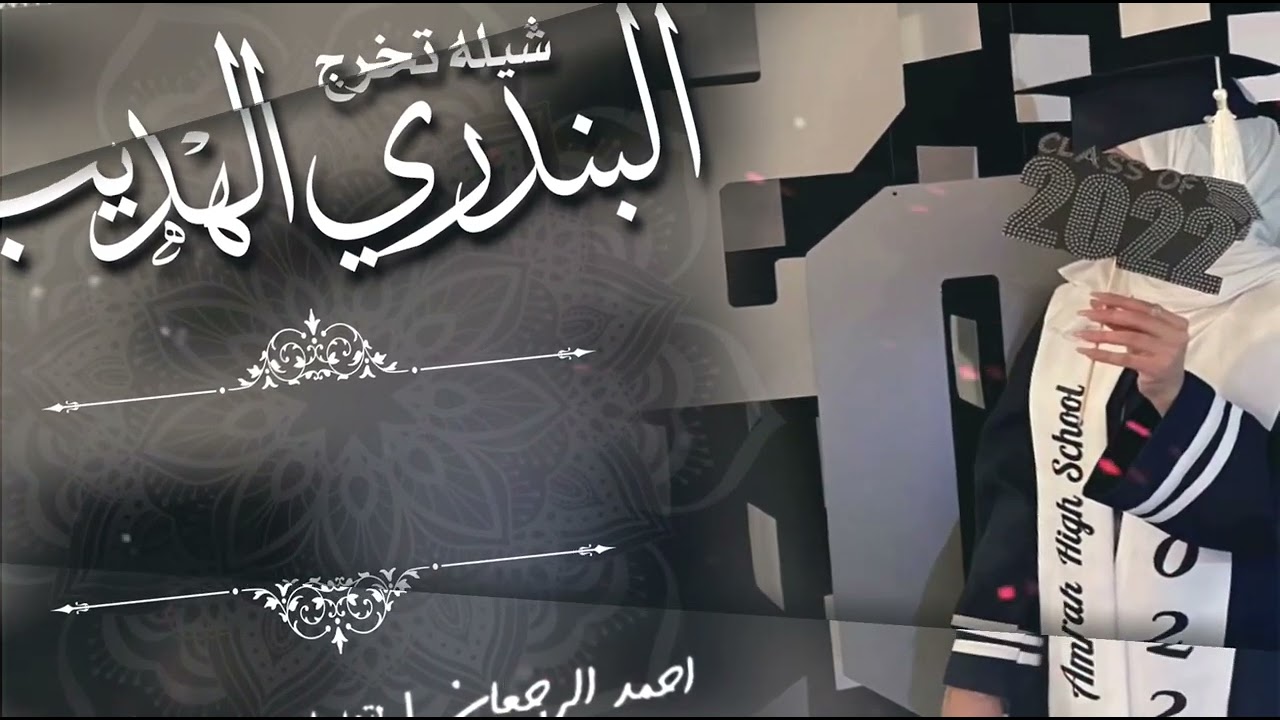 شيلة تخرج البندري الهديب || احمد الرجعان (حصرياً) 2022