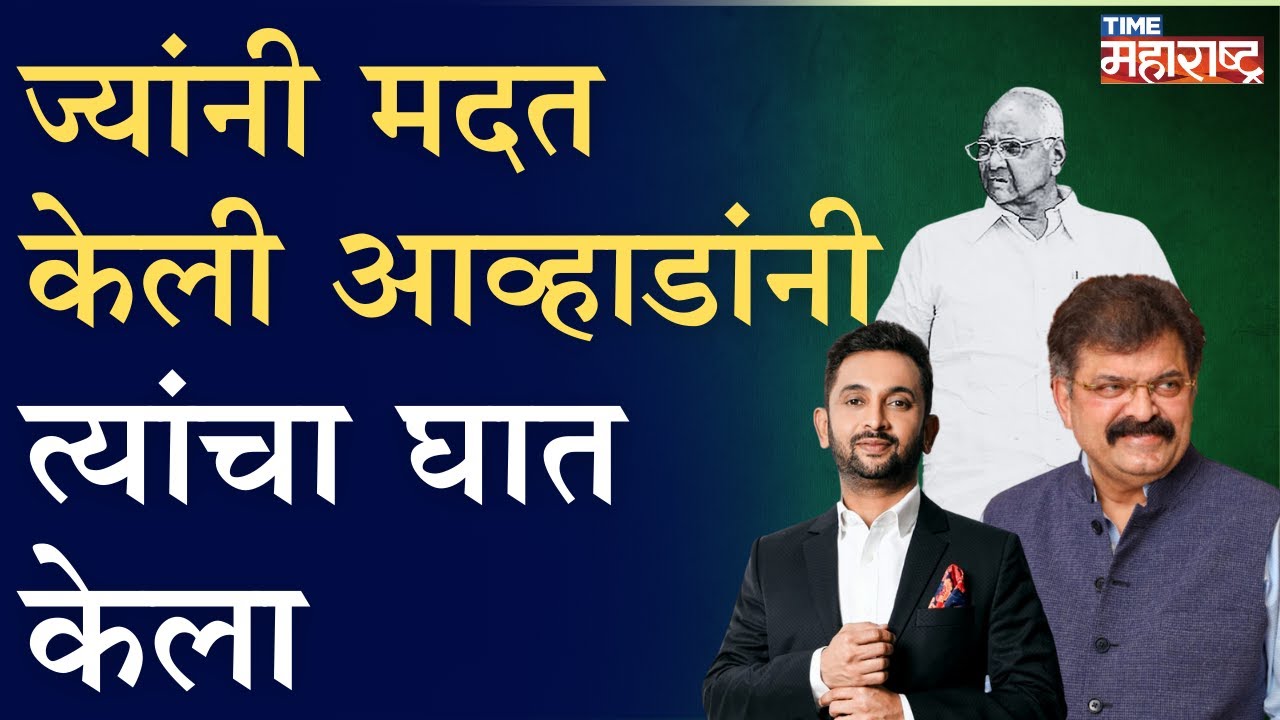 पवार साहेबांच्या पाठीमागे आव्हाड खूप काही बोलायचे। Najeeb Mulla | Sharad Pawar | Jitendra Awhad