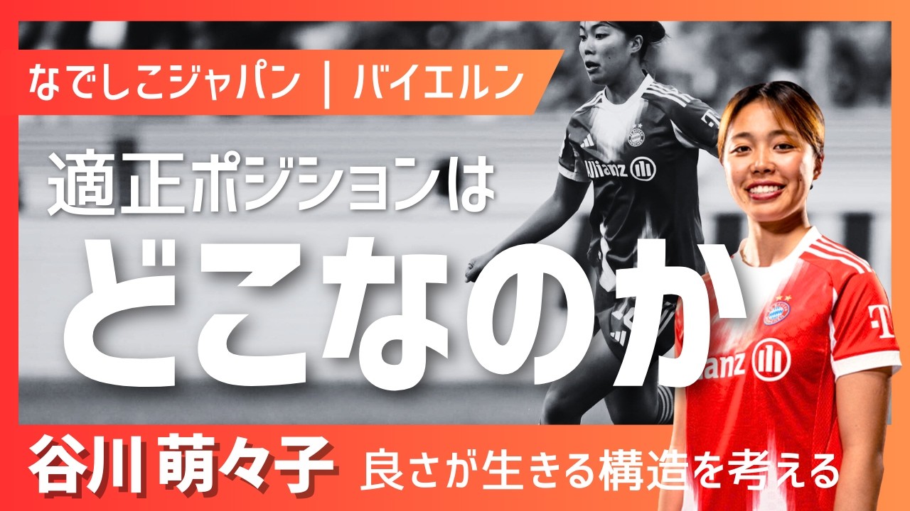 【ブンデス】谷川萌々子｜適正ポジションはどこなのか｜良さが生きる構造を考える