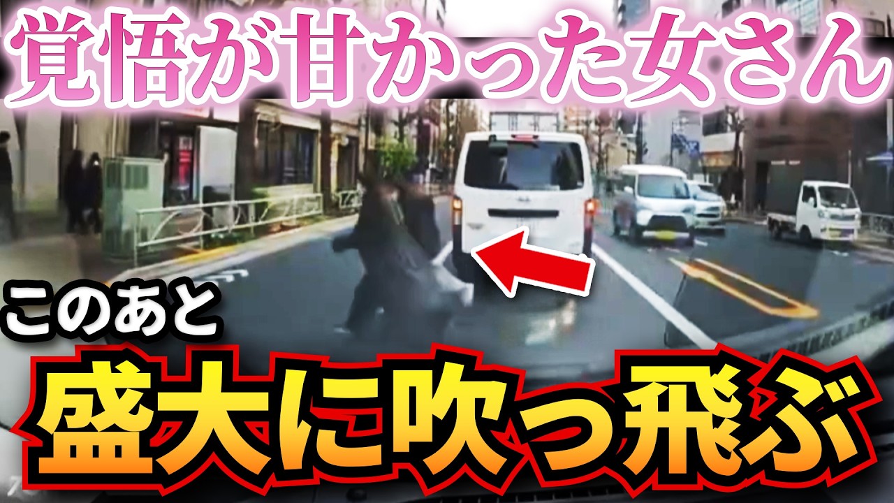 【ドラレコ】覚悟が甘かった女さん2人…この後、盛大に吹っ飛ぶことにw衝撃ドラレコ映像51連発！迷惑運転まとめ【作業用】【交通安全、危険予知トレーニング】