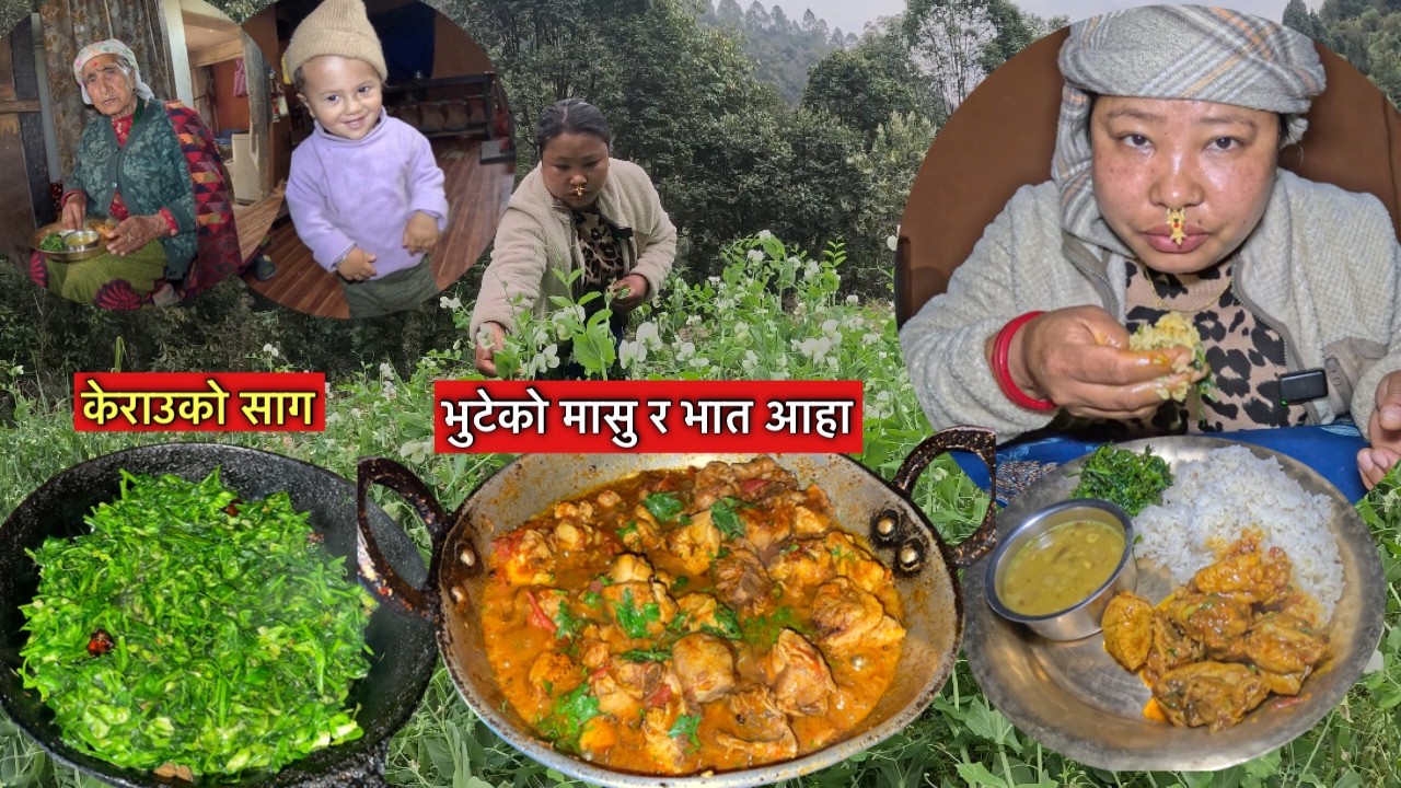 मिठो खाना, मासु भुटेको, केराउको साग\ हजुर आमा आज जादै\village type cooking\ chicken grevy recipe\