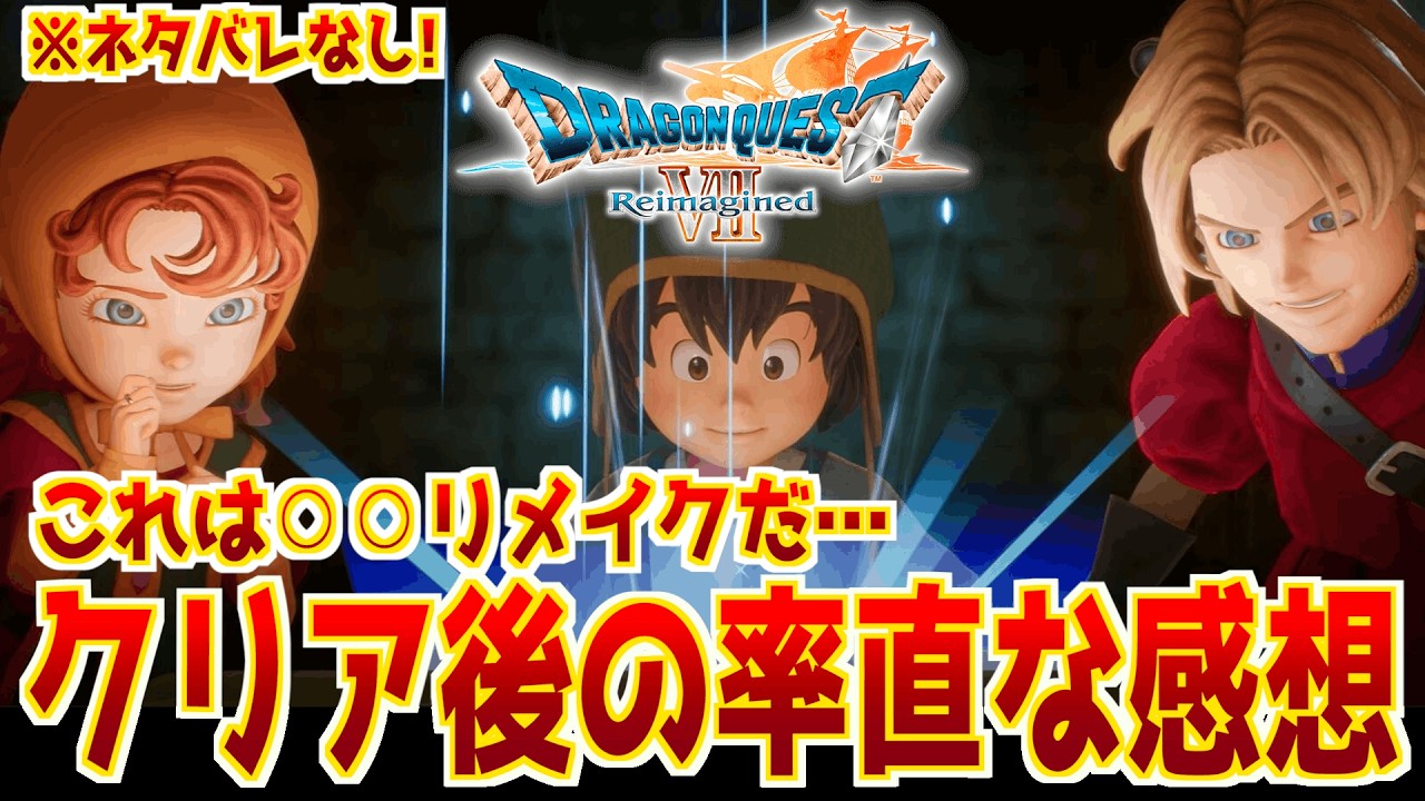 【クリアレビュー】ドラクエ7リメイク徹底レビュー！神システム乱発でビビるが、気になるところもアツく語る！新規にも原作ファンにもハマるのか？【ネタバレなし】