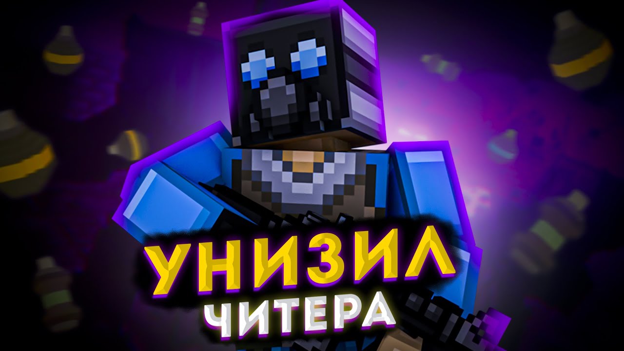 дуэль против читера в | ➤ blockpost mobile