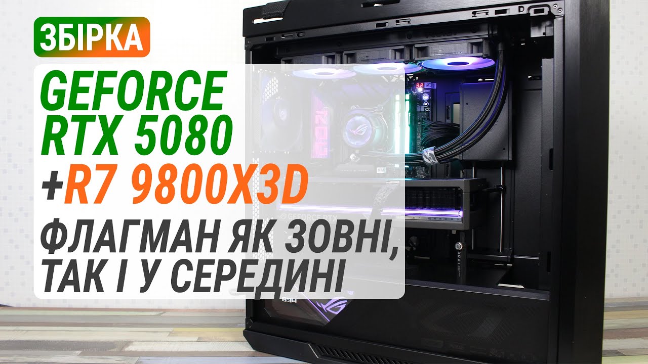 Збірка з GeForce RTX 5080 та Ryzen 7 9800X3D у корпусі ASUS ROG Strix Helios II Black