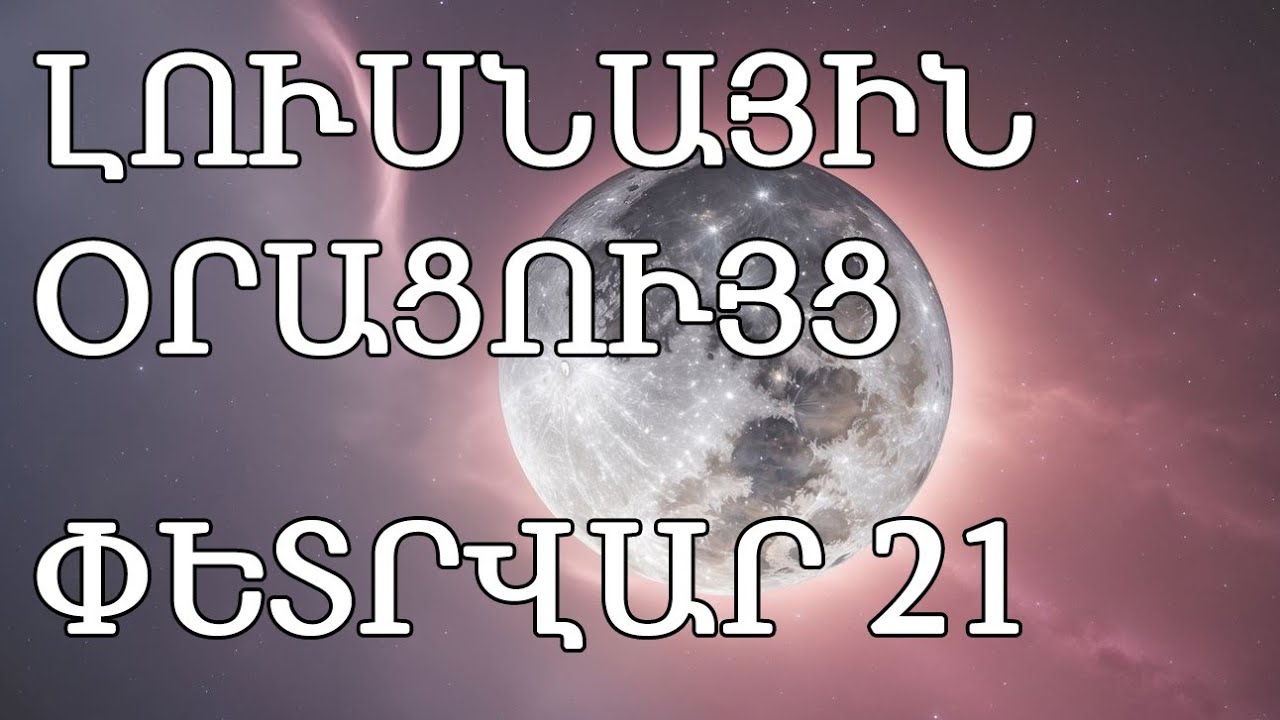 🌛 ԼՈՒՍՆԱՅԻՆ ՕՐԱՑՈՒՅՑ 🌜  ՓԵՏՐՎԱՐԻ  2️⃣1️⃣   🌹🙏    Նվազող լուսին 🌙