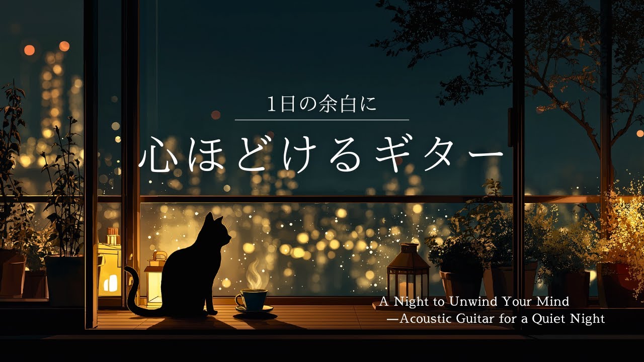 【夜の癒しBGM】 1日の余白に。心ほどけるギター。｜ Gentle Night  Relaxing Guitar － やさしい夜のリラックスギター🌙