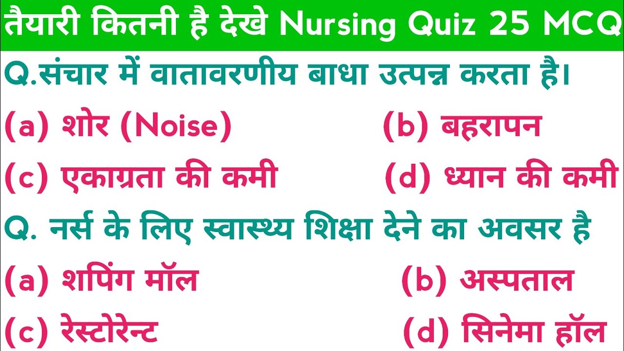 Nursing Quiz 25 सभी नर्सिंग परीक्षाओं के लिए Daily Nursing MCQ Test, CHO, staff nurse, ANM GNM