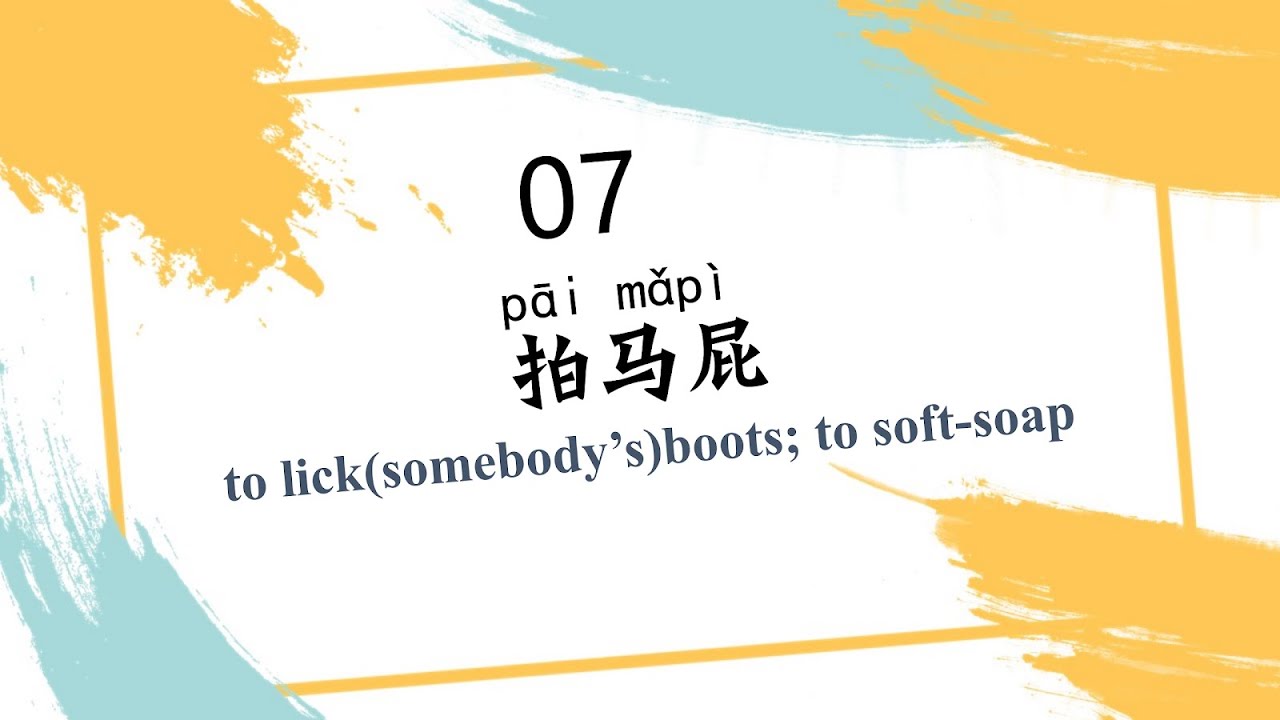 “拍马屁”—100 Idiomatic Expressions In Spoken Chinese（07）