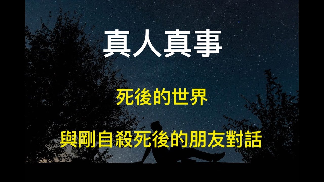 與剛自殺死後朋友的對話?  死後的世界是如何?有輪迴轉世嗎? 真人真事!!