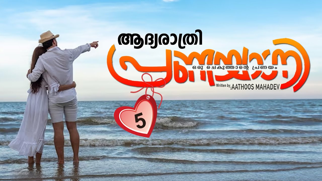 പ്രണയാഗ്നി PRANAYAGNI |  PART 5 SHAHUL MALAYIL MALAYALAM STORIES | AATHOOOS MAHADEV | ആദ്യരാത്രി