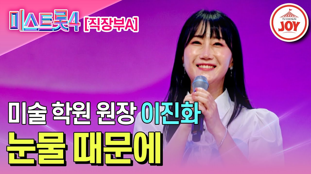 [#미스트롯4/마스터예심] 선생님의 은밀한 이중생활(?) 반전 올하트! 이진화의 무대♬ '눈물 때문에' #TV조선조이 #TVCHOSUNJOY (TV CHOSUN 260127 방송)
