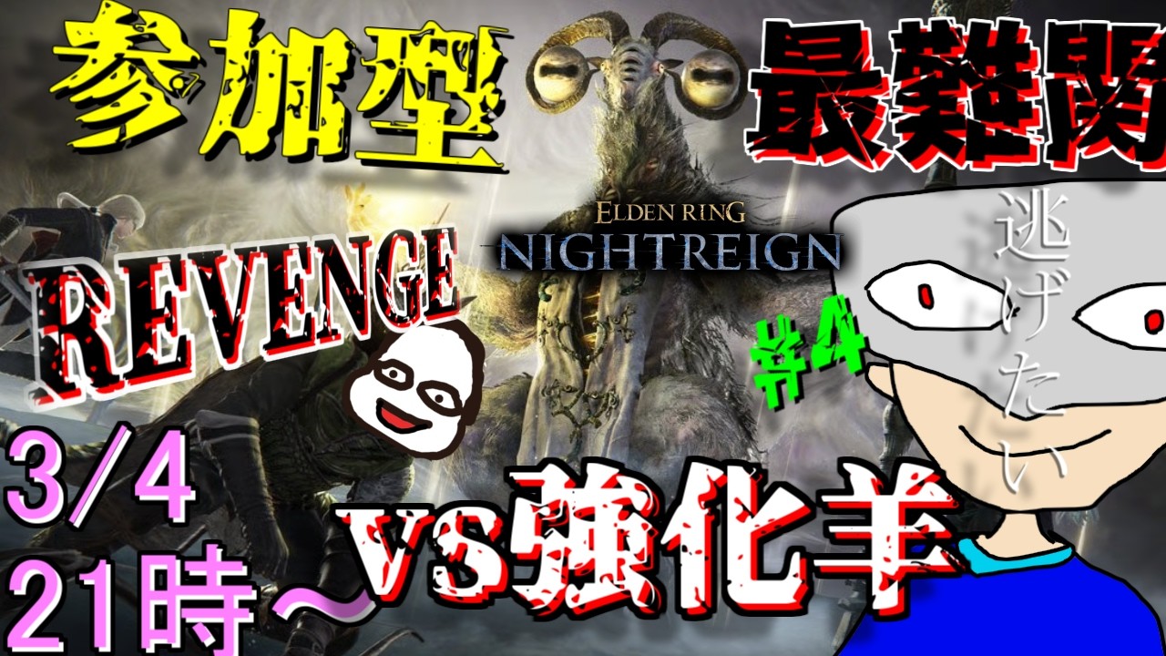 【初見歓迎】参加型！常夜の王から絶対に夜逃げする配信 #4　強化羊(リブラ)編【エルデンリングナイトレイン(steam版)】【ELDEN RING NIGHTREIGN】