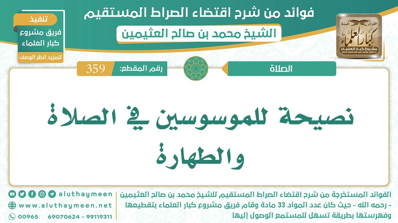 359- نصيحة للموسوسين في الصلاة والطهارة - الشيخ ابن عثيمين