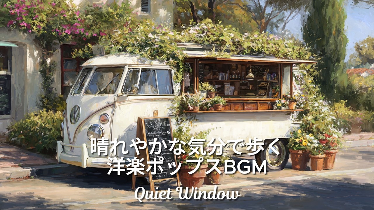 晴れやかな気分で歩く洋楽ポップスBGM / Uplifting Pop Music for a Sunny Walk