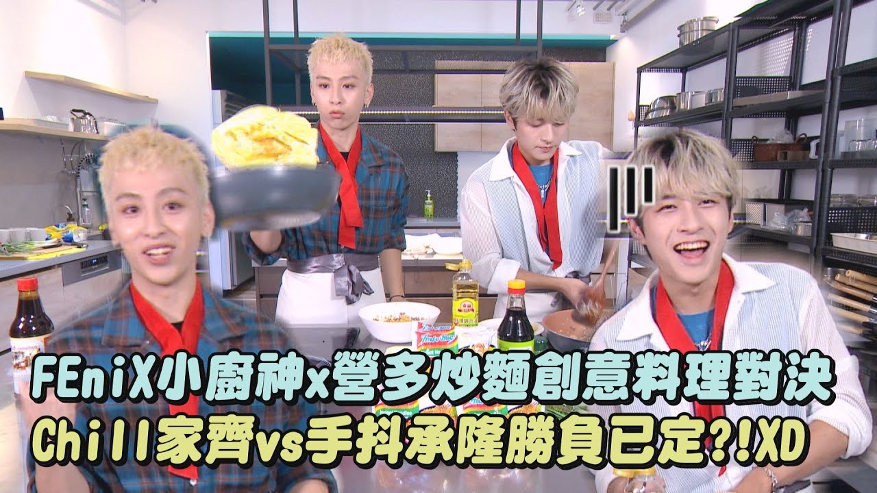 FEniX小廚神x營多炒麵創意料理對決 Chill家齊vs手抖承隆勝負已定?!XD｜完全娛樂