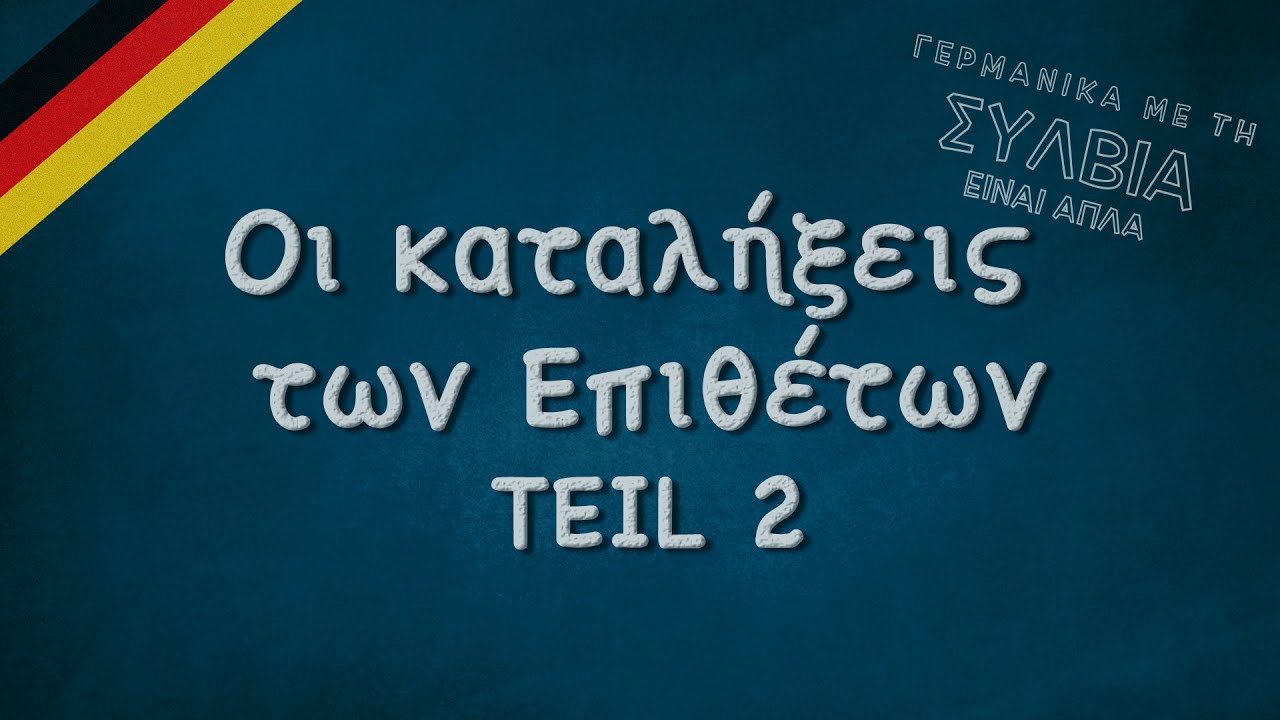 Καταληξεις επιθέτων μέρος 2ο - Die Adjektivendungen Teil 2