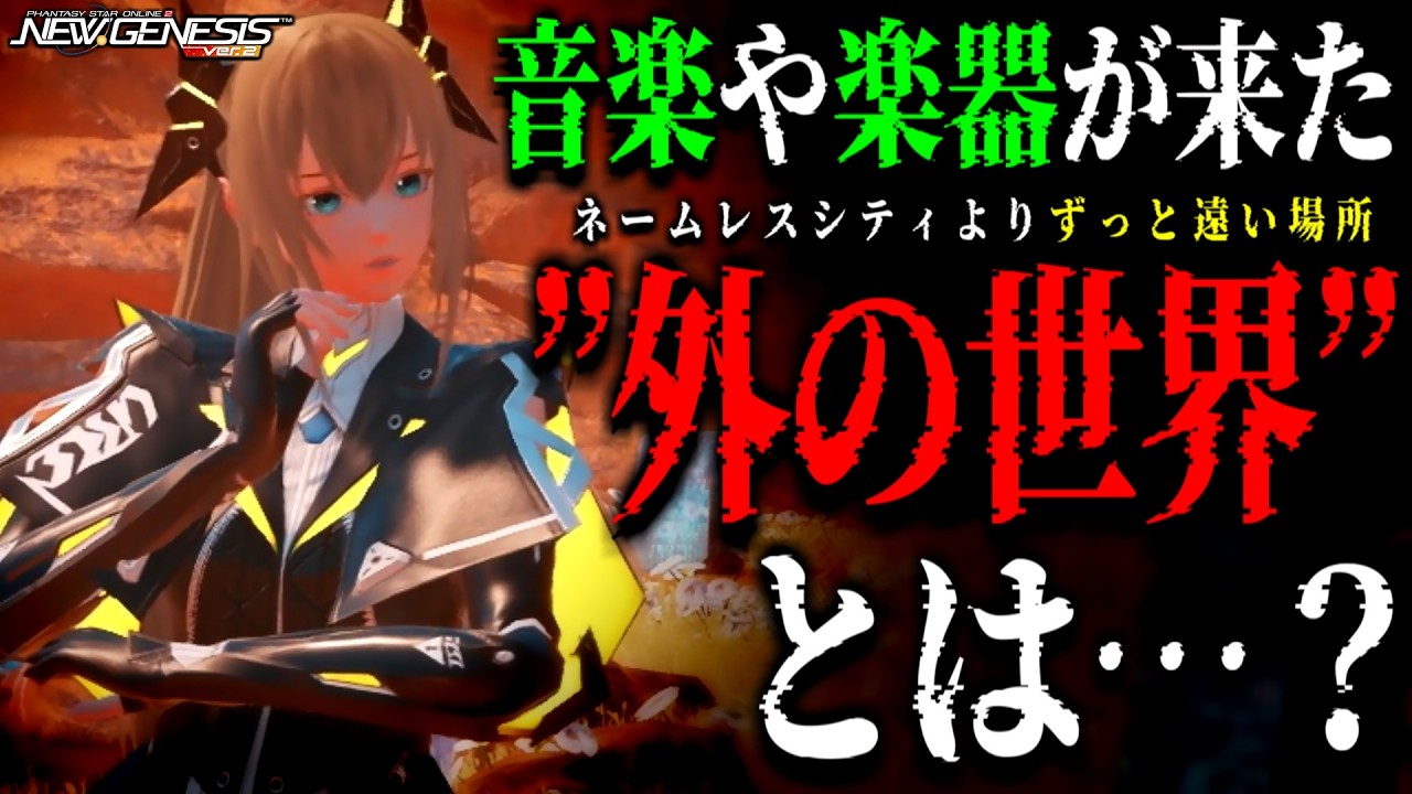 ショートエピソードで明かされた新たな可能性『外の世界』とは…？【ストーリー】【PSO2NGS】【NGS】