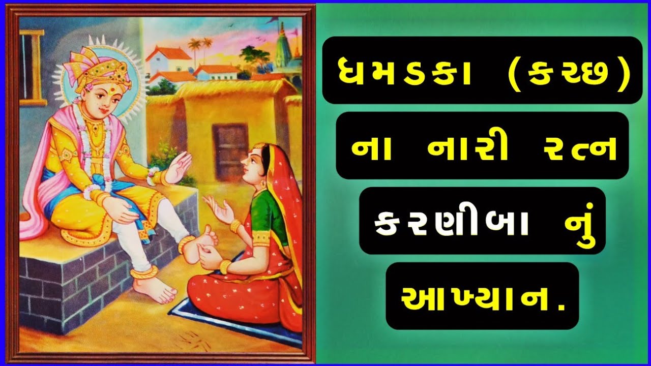 ધમડકા (કચ્છ) ના કરણીબા નું આખ્યાન || Swaminarayan Nariratn Karniba Dhamadka
