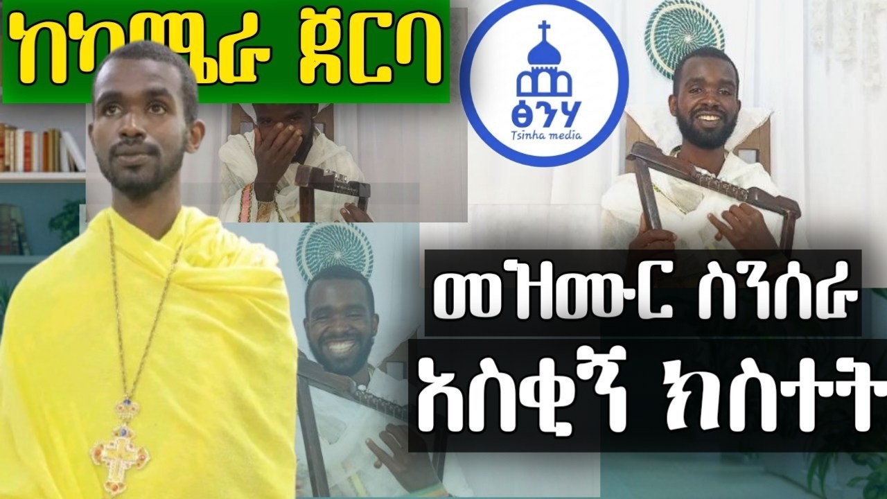 🔴 ዘማርያኑ ከካሜራ ጀርባ || አስቂኝ ገጠመኝ || ዘማሪ ሀብታሙ ሾኔ|| Ethiopia Orthodox tewahido mezmur|| አቡነ ገብረመንፈስ