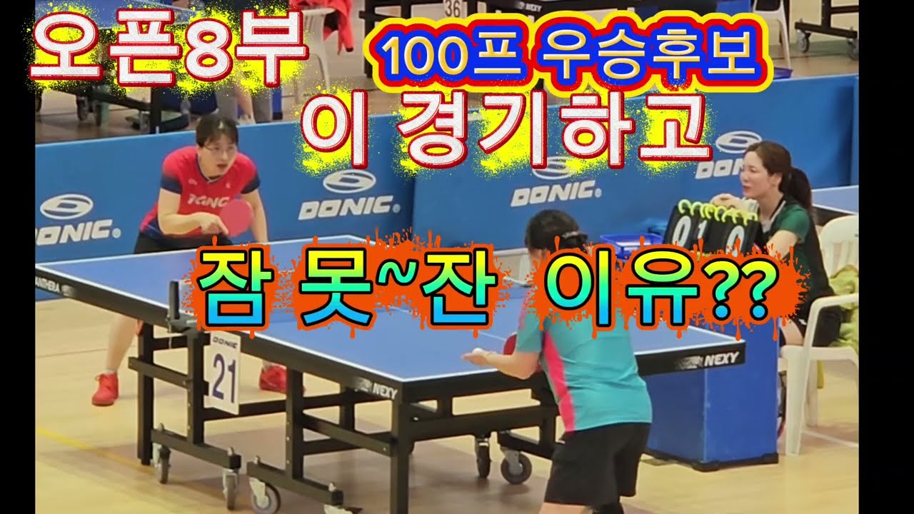 제6회양산삽량 전국오픈탁구대회(25/10/11 )100프 8부 우승후보 양산에이스탁구 권지영 16강 경기#서브#리시브#스매싱#백핸드#스포츠#tabletennis 