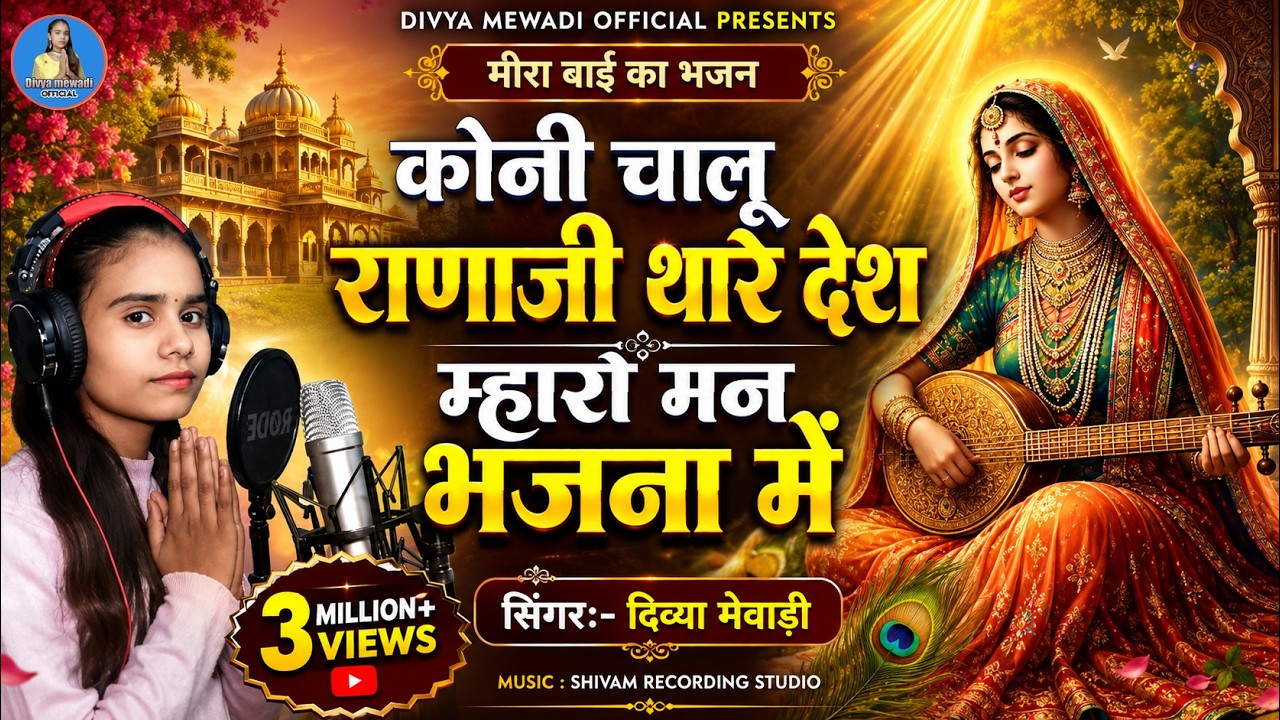 कोनी चालू राणाजी थारे देश म्हारो मन भजना में | सिंगर दिव्या मेवाड़ी | मीरां बाई का न्यू भजन