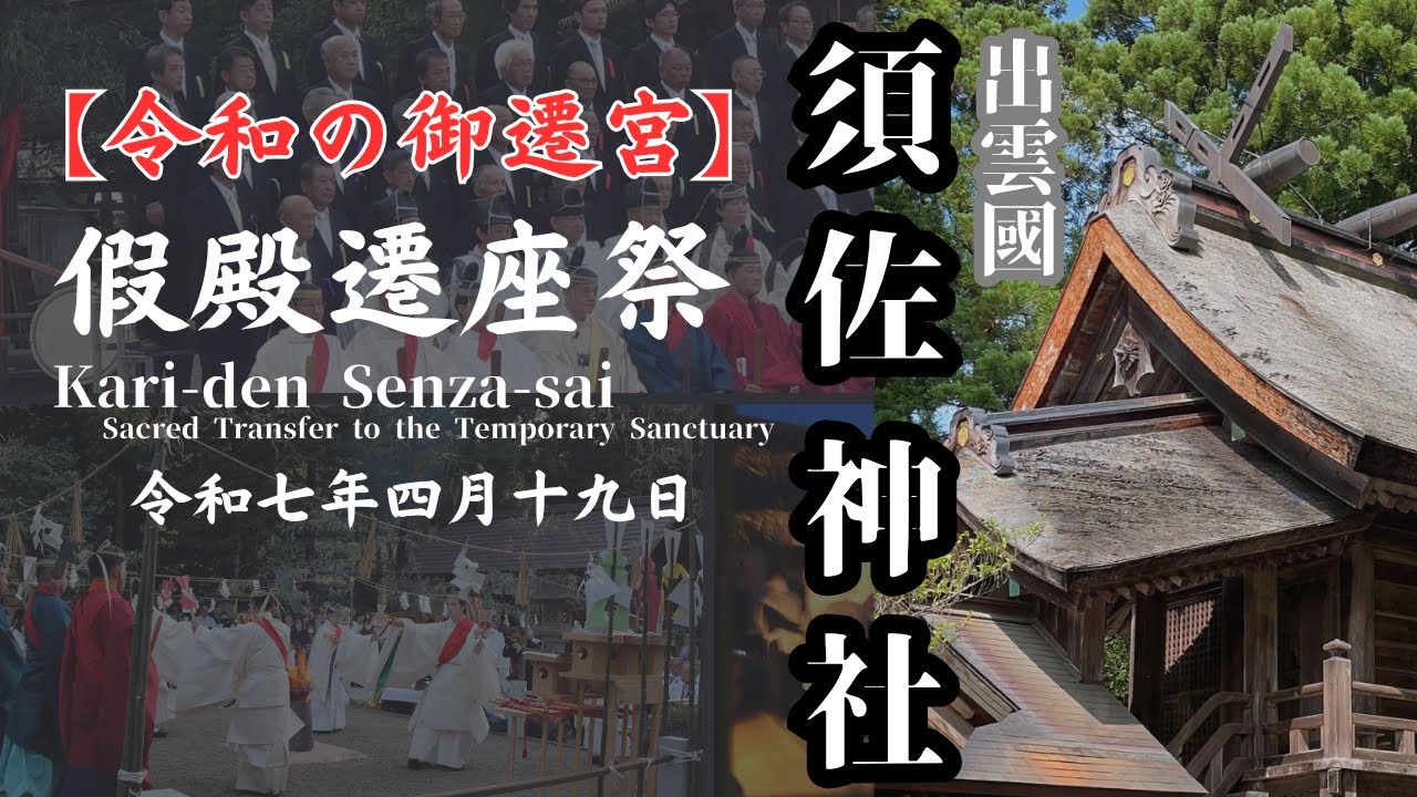 須佐神社　令和の御遷宮　假殿遷座祭　令和7年4月19日　Susa Jinja Shrine