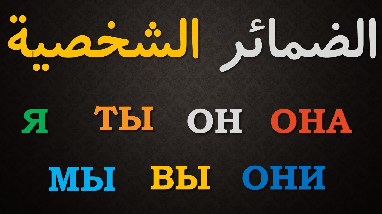 الضمائر الشخصية في اللغة الروسية - местоимения