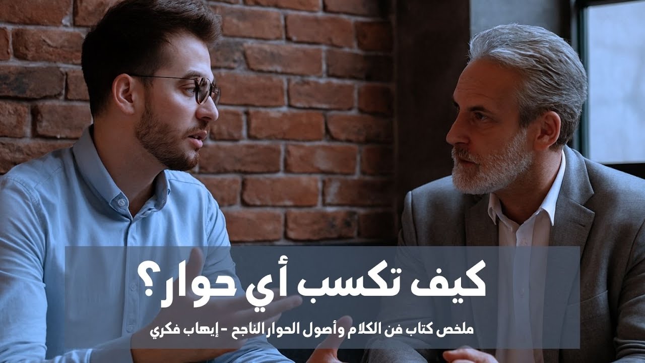 توقف عن الكلام العشوائي! تعلم أصول الحوار الناجح لتصبح الشخص الأكثر كاريزما