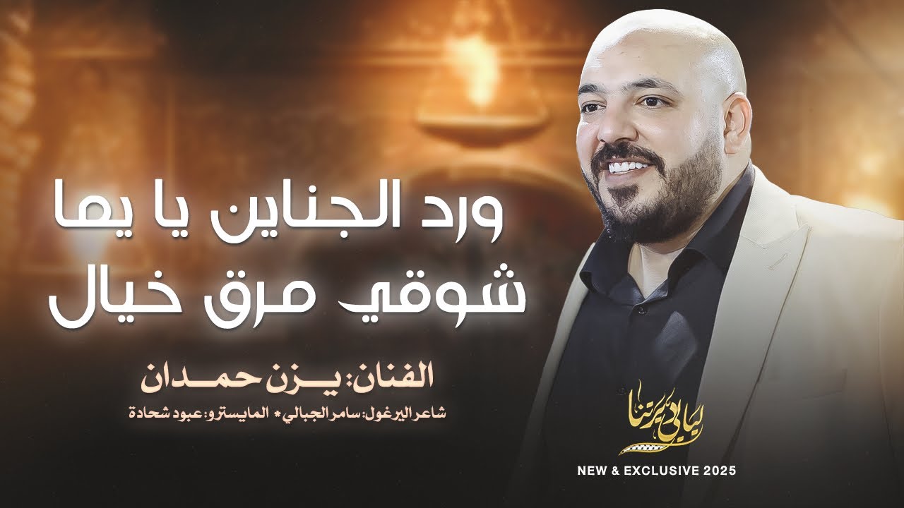 جديد وحصري # ورد الجناين يا يما - شوقي مرق خيال || يزن حمدان 2025