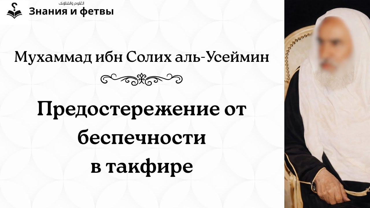 ❔ Предостережение от беспечности в такфире | Шейх Ибн Усеймин