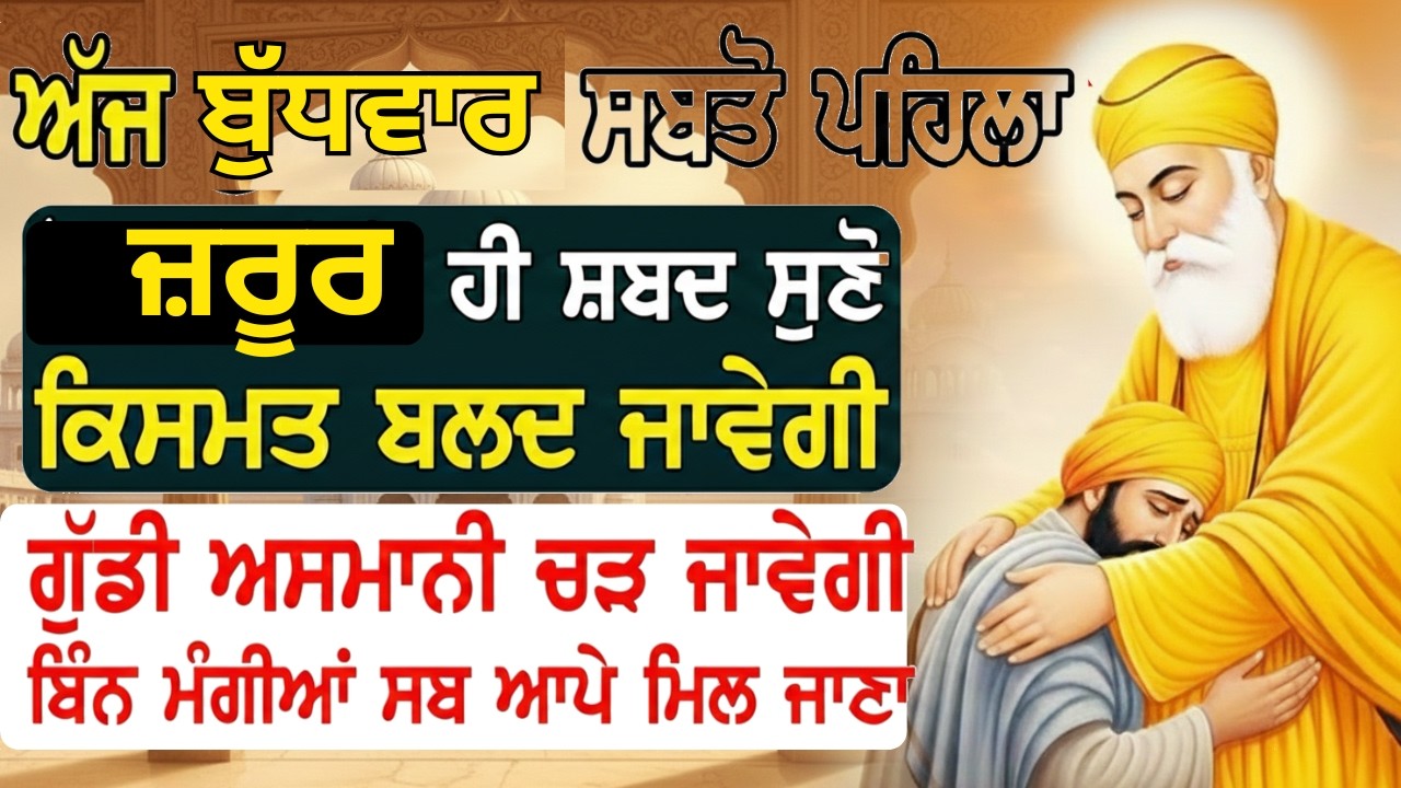 ਕੋਈ ਭਾਗਾਂ ਵਾਲਾ ਸੁਣੇਗਾ ਜਿਸ ਨੇ ਵੀ 10 ਮਿੰਟ ਇਹ ਸ਼ਬਦ ਸੁਣਿਆ ਉਸ ਦੇ ਸਾਰੇ ਰੁਕੇ ਹੋਏ ਕੰਮ ਚੜਦੀ ਕਲਾ ਵਿੱਚ ਹੋ ਜਾਣਗੇ