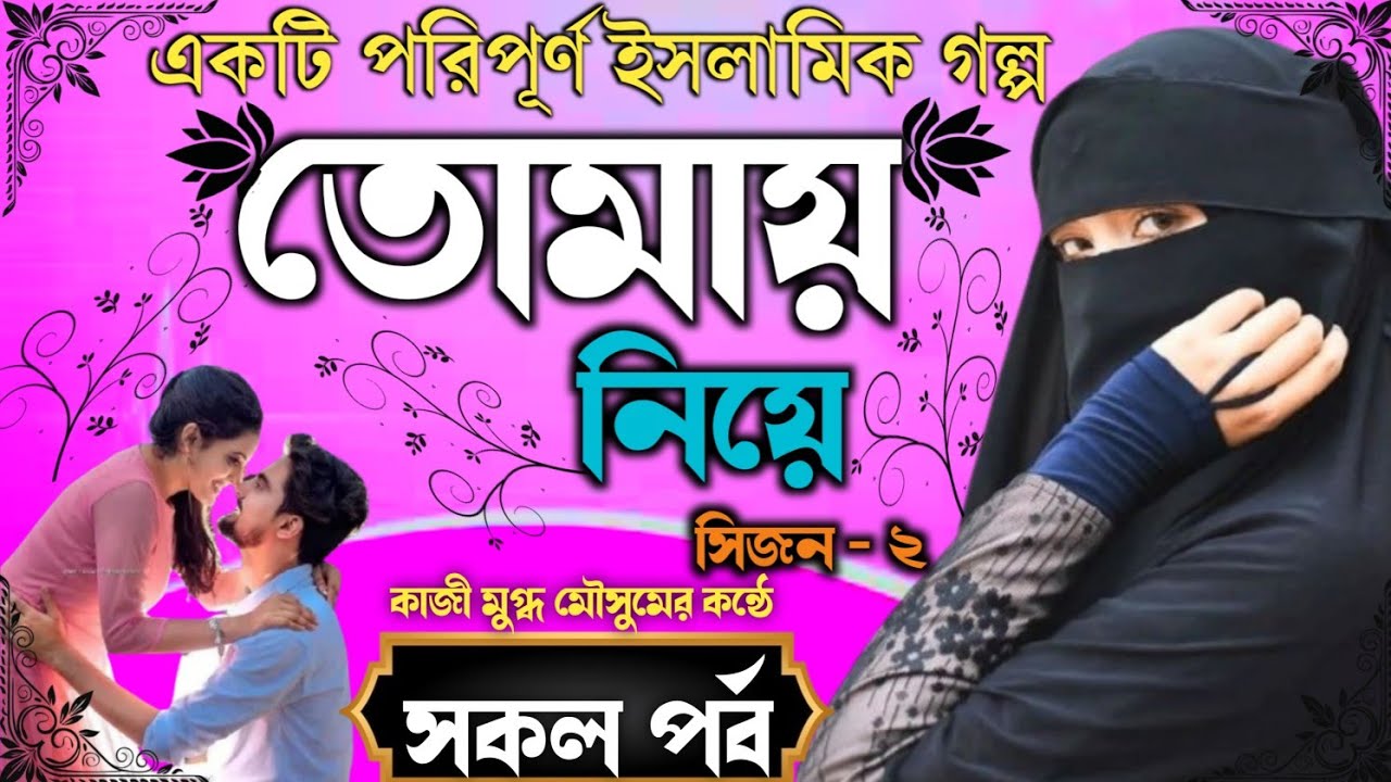 তোমায় নিয়ে | সিজন ২ | Tomay Niye | সকল - পর্ব একসাথে ( একটি পরিপূর্ণ  ইসলামিক গল্প ) new  video