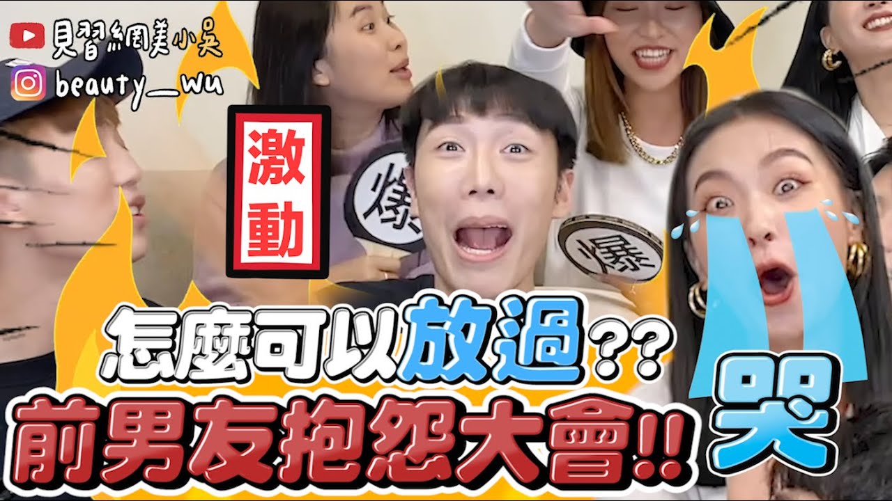 【小吳】別惹到女生！『抱怨前男友大會🔥』直接變戰場...😂(ft.少女的王座）