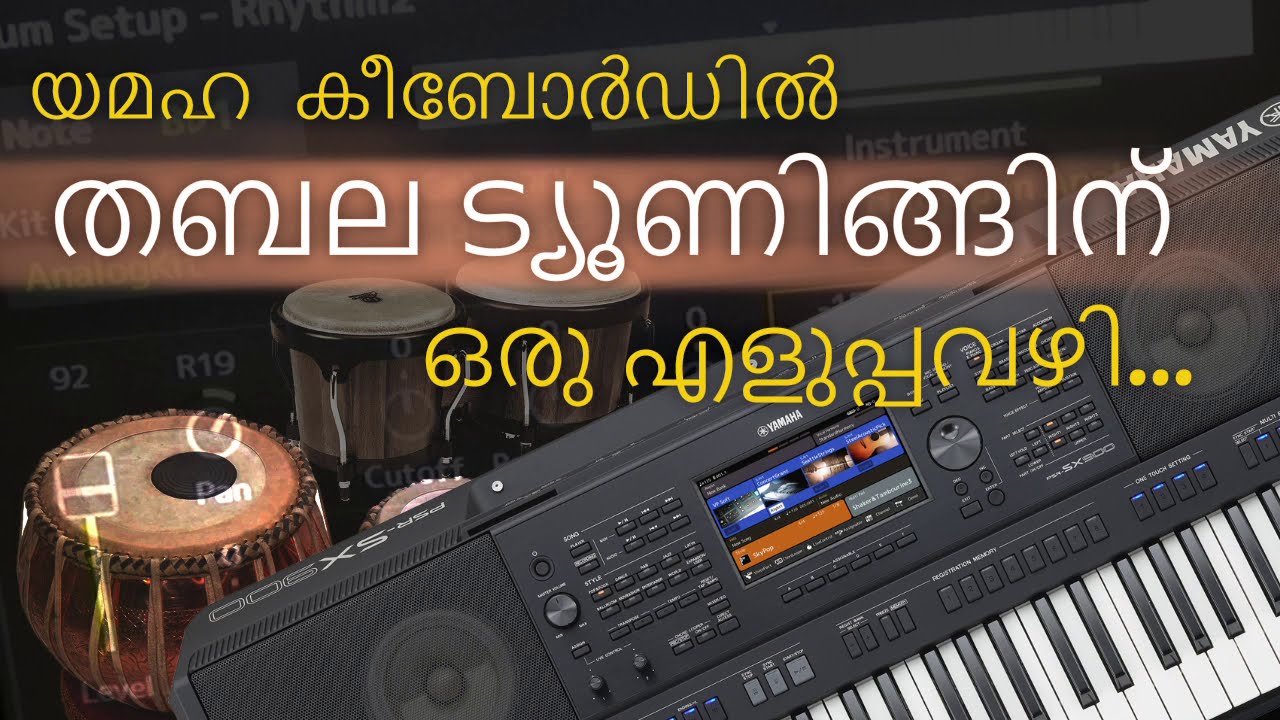 യമഹ തബല ട്യൂണിങ് ട്യൂട്ടോറിയൽ | Easy drum tuning in Yamaha arrangers | Tabla tuning in Yamaha