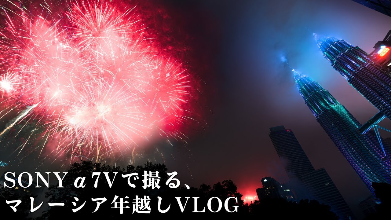 【SONYα7V】カメラ好き夫婦、初めての海外年越しvlog in マレーシア🇲🇾