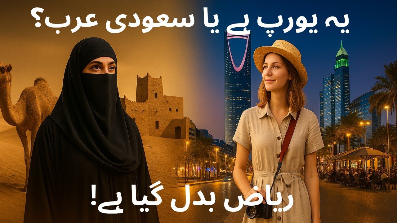 “یہ یورپ ہے یا سعودی عرب؟ | Inside Modern Riyadh | ریاض کی حیرت انگیز ترقی”