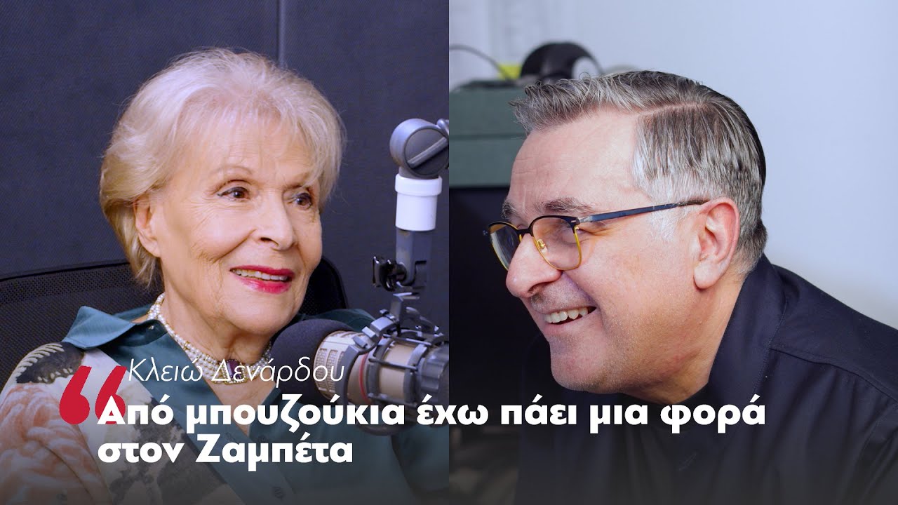Κλειώ Δενάρδου: Από μπουζούκια έχω πάει μια φορά στον Ζαμπέτα | Parapolitika