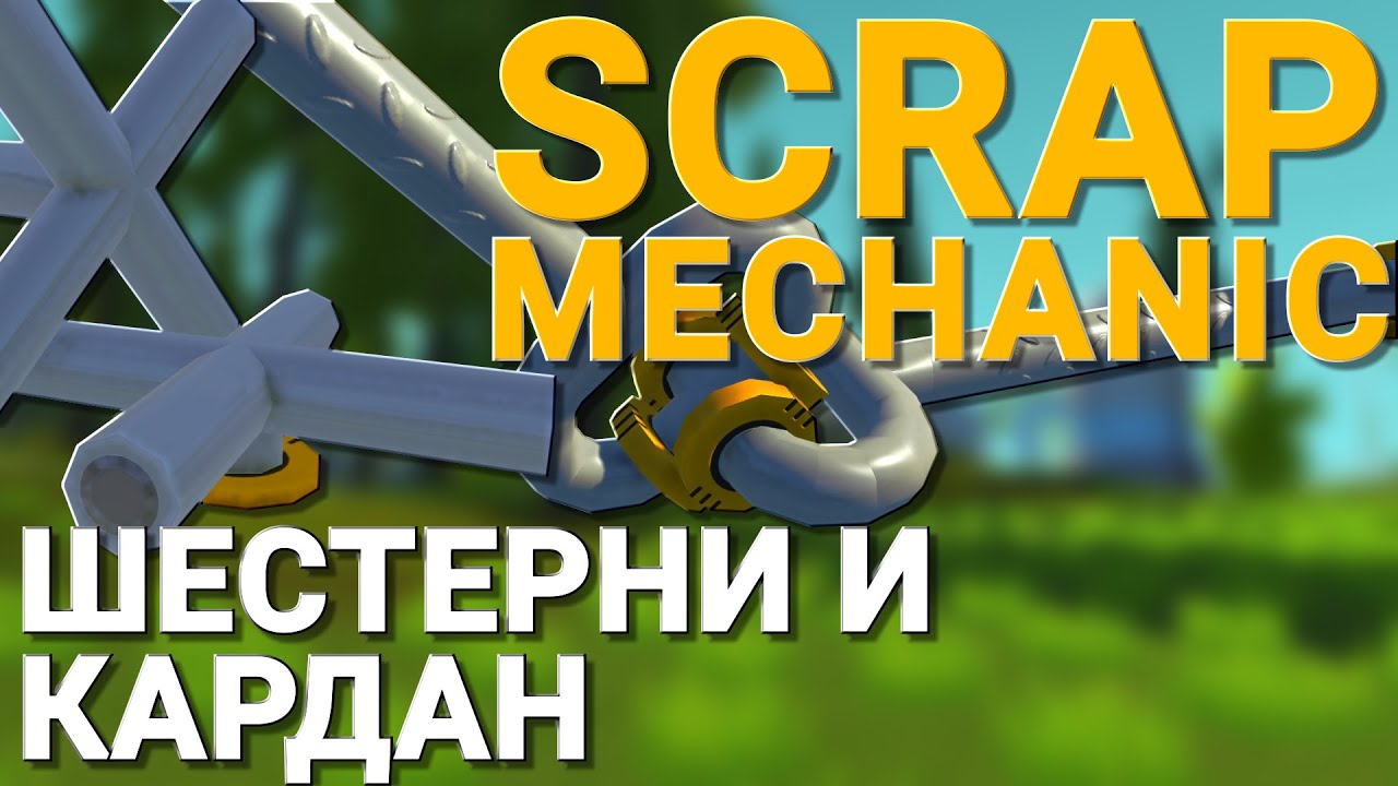 ШЕСТЕРНИ И КАРДАННЫЙ ВАЛ В SCRAP MECHANIC! НЕВОЗМОЖНЫЕ РАНЕЕ МЕХАНИЧЕСКИЕ ЭЛЕМЕНТЫ