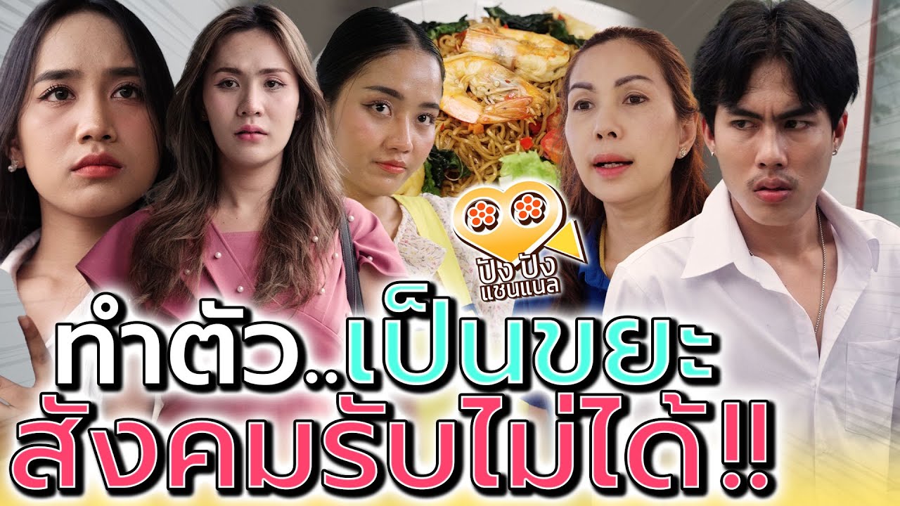 ทำตัวแบบนี้..สังคมไม่ยอมรับนะ !! (ละครสั้น) - ปัง ปัง แชนแนล