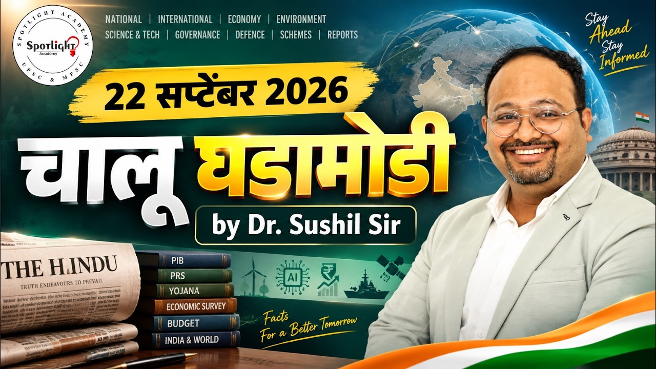 22 September 2026  l चालू घडामोडी विश्लेषण l Current Event Analysis l Dr.Sushil Bari