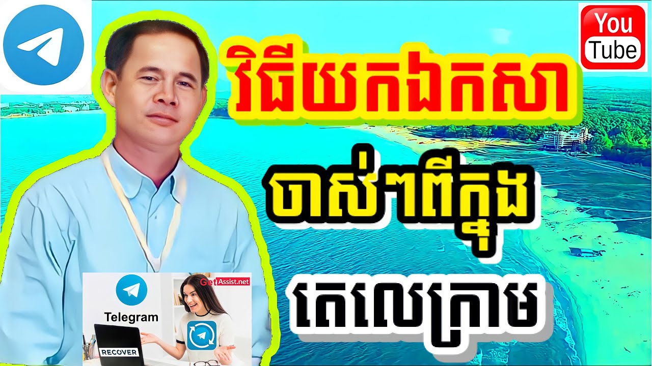 វិធីយកឯកសាចាស់ៗពីក្នុងតេលេក្រាម | How to get old files from telegram