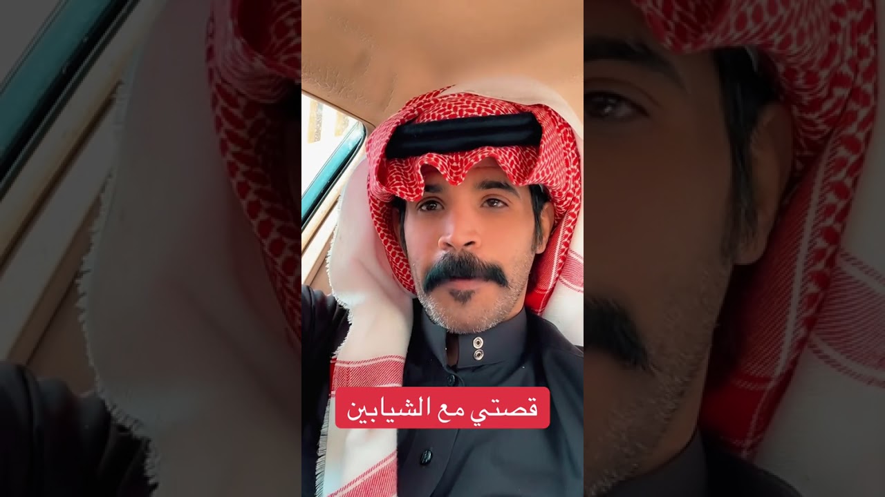 قصتي مع الشيابين ... الراوي خلف العوني..