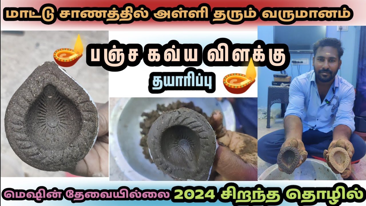 பஞ்ச கவ்ய விளக்கு செய்வது எப்படி🪔pancha kavya lamp making at home