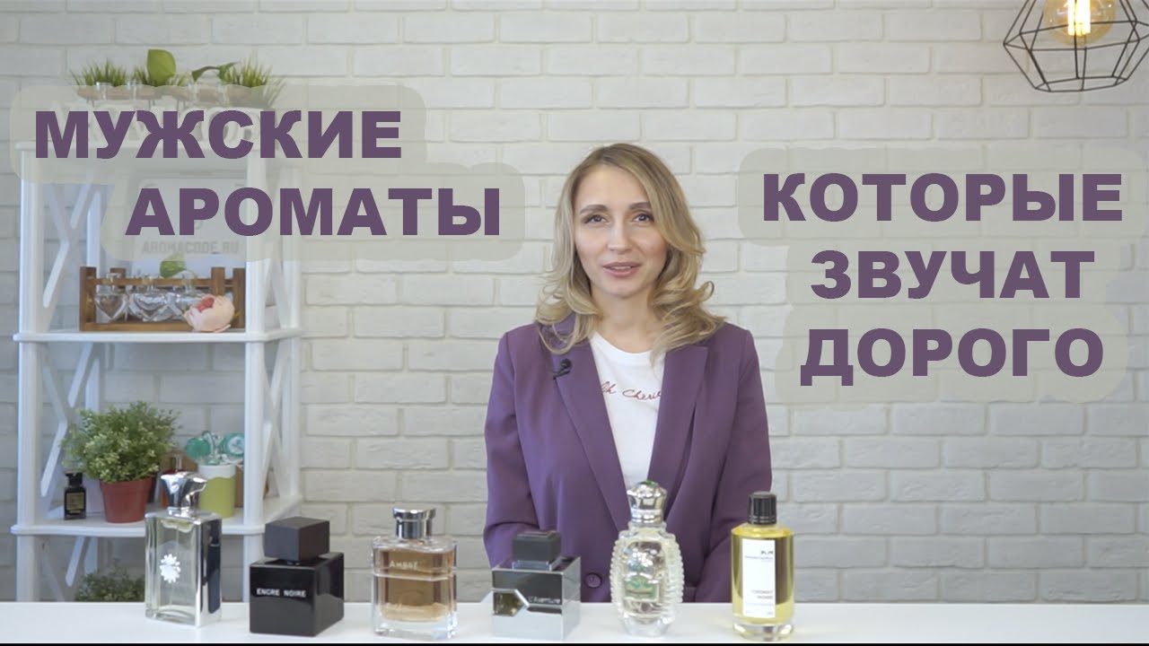 Лучшие мужские ароматы, которые звучат дорого. Рейтинг самых крутых мужских духов.