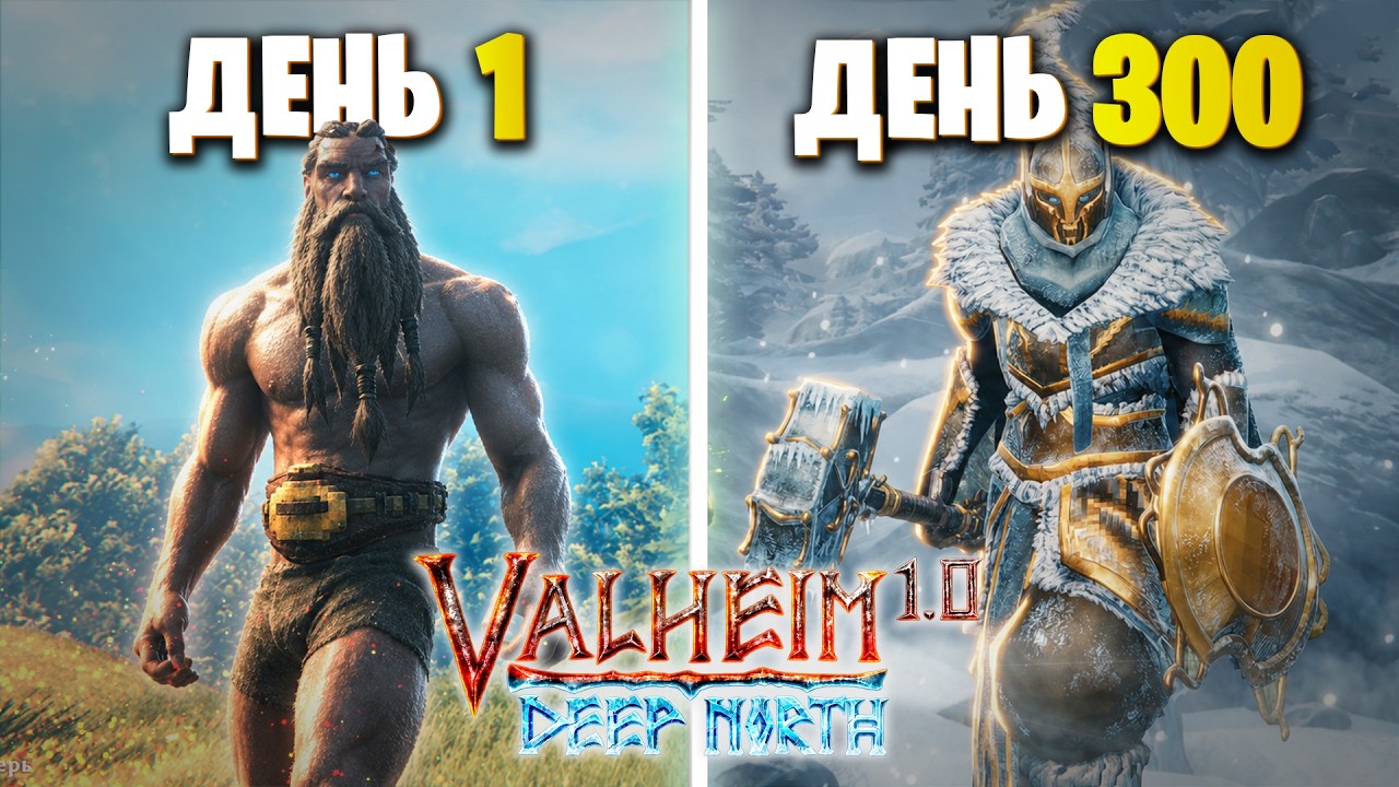 300 Дней Valheim 1.0 | ПОЛНОЕ ПРОХОЖДЕНИЕ | На Высокой Сложности