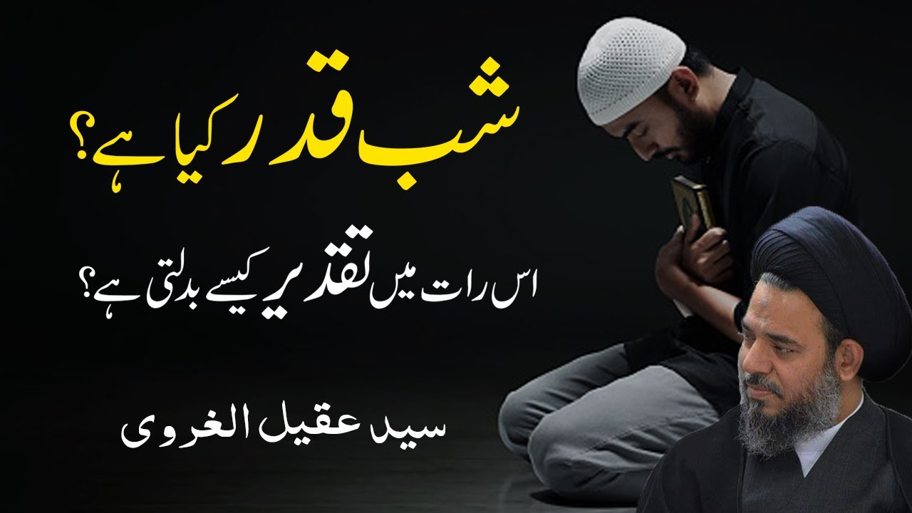 Shab e Qadr Kiya Ha? | Kia Takdeer Badlti Ha | Syed Aqeel ul Gharavi #shabeqadr #taqdeer #qismat