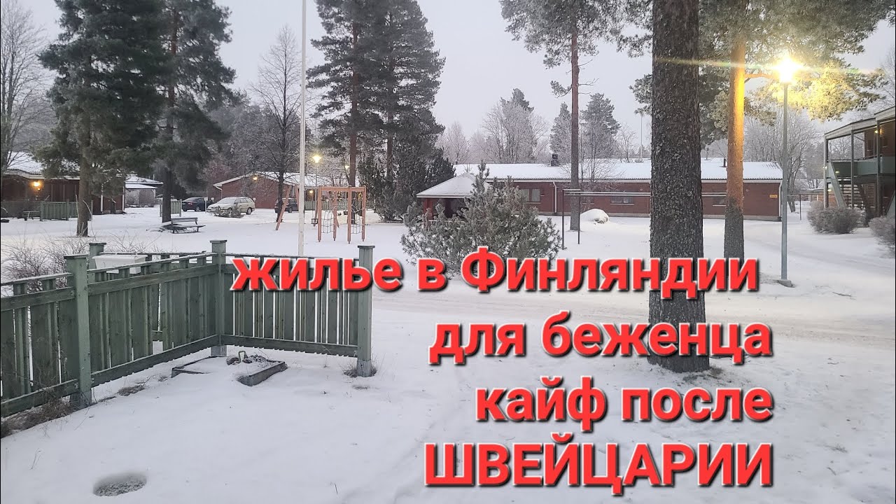 Условия жизни в Финляндии для беженцев. 