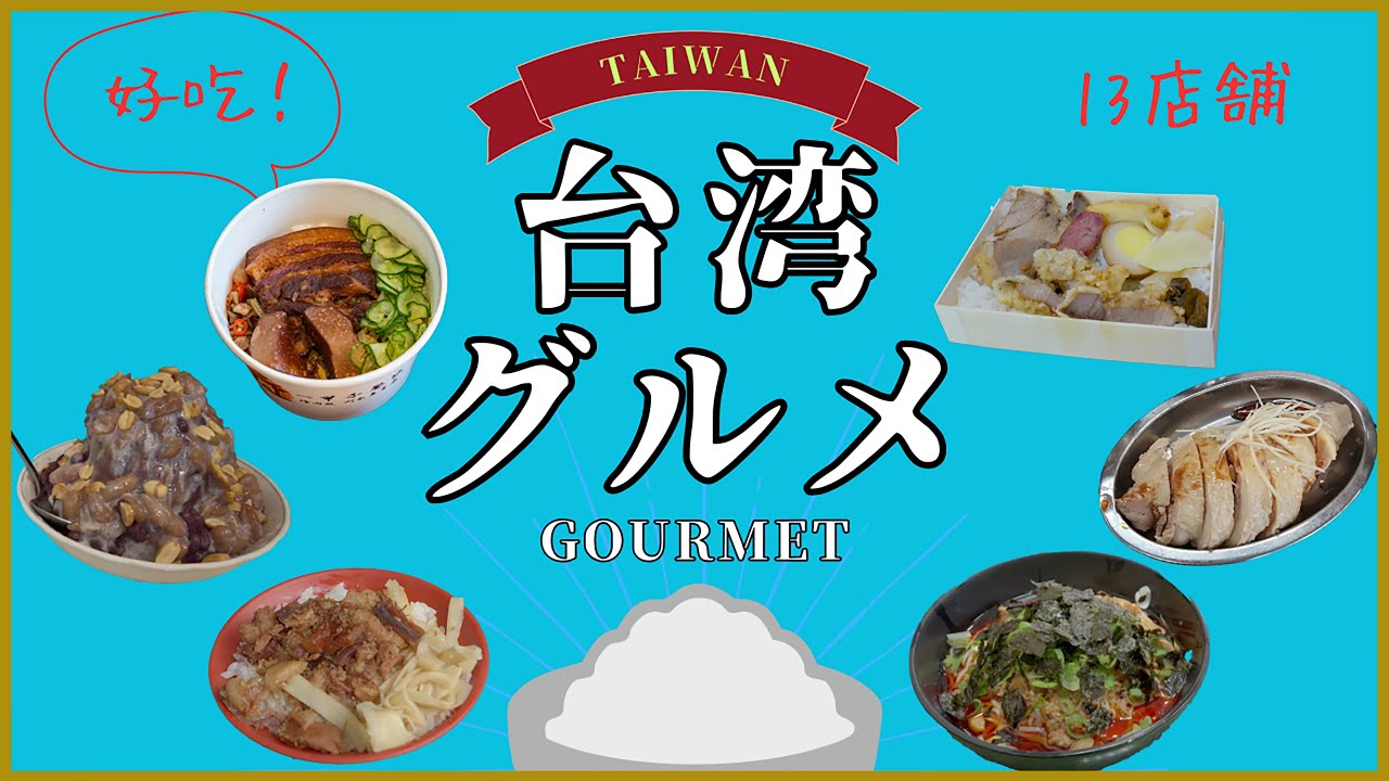 台湾🇹🇼ひとり旅で食べて美味しかったグルメまとめ！【台北、花蓮、台東】