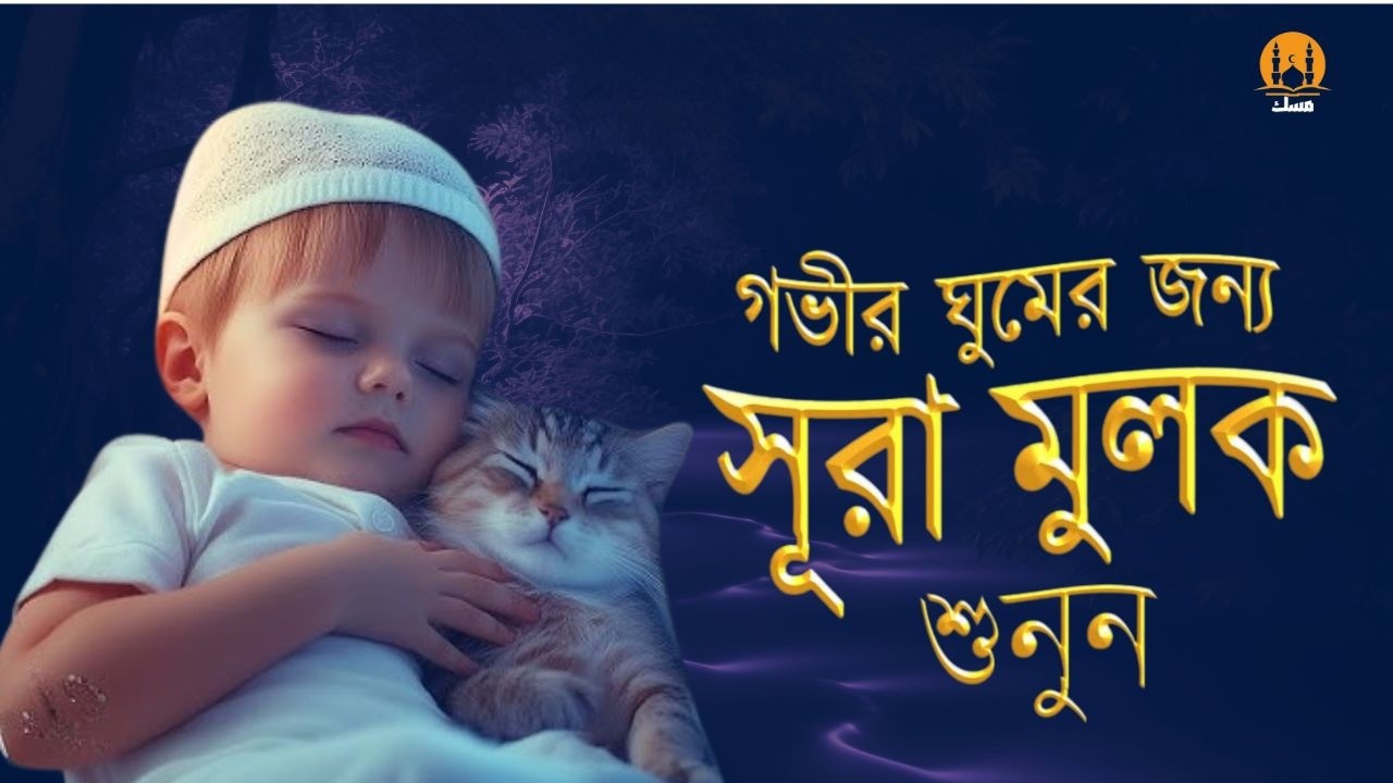 আবেগময় কণ্ঠে সূরা মুলক তিলাওয়াত । Surah Al-Mulk - Emotional Tilawat | By Zain Abu Kautsar